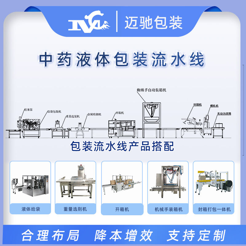 中藥液體包裝流水線(xiàn)